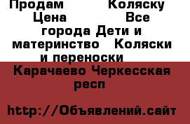 Продам Adriano Коляску › Цена ­ 10 000 - Все города Дети и материнство » Коляски и переноски   . Карачаево-Черкесская респ.